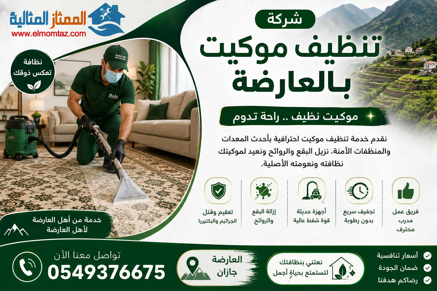 شركة تنظيف موكيت بالعارضة