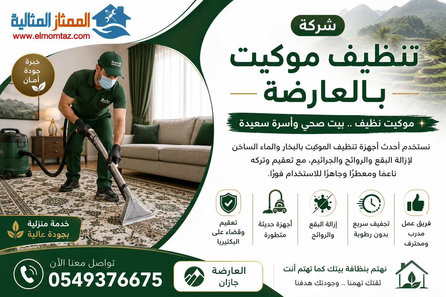 شركة تنظيف موكيت بالعارضة