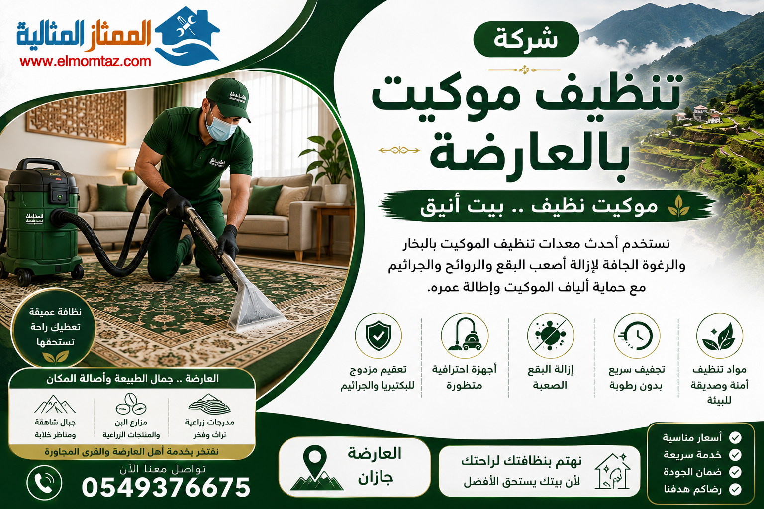 شركة تنظيف موكيت بالعارضة