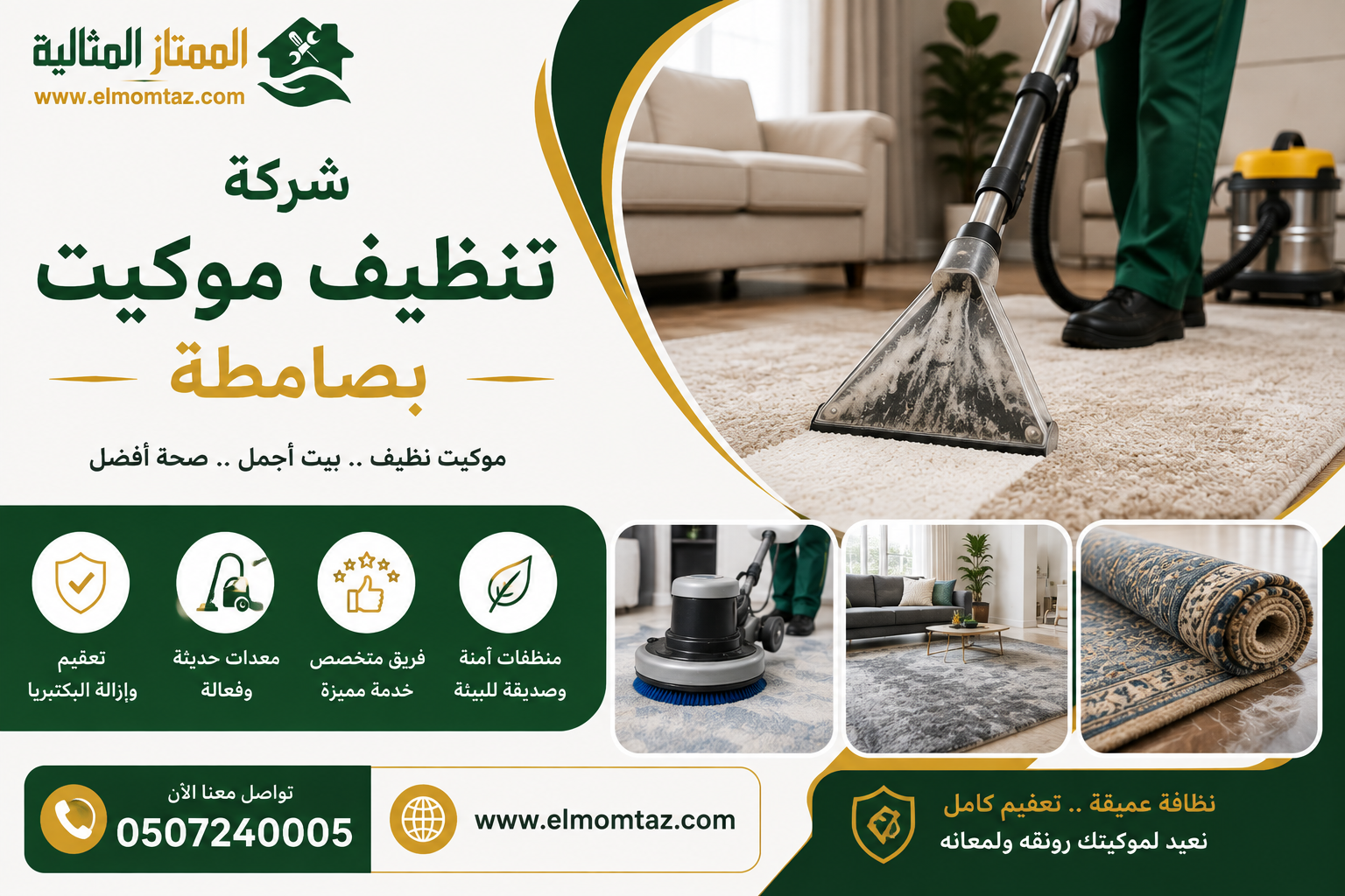 شركة تنظيف موكيت بصامطة
