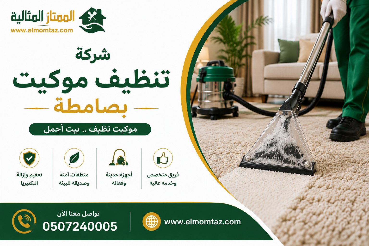 شركة تنظيف موكيت بصامطة