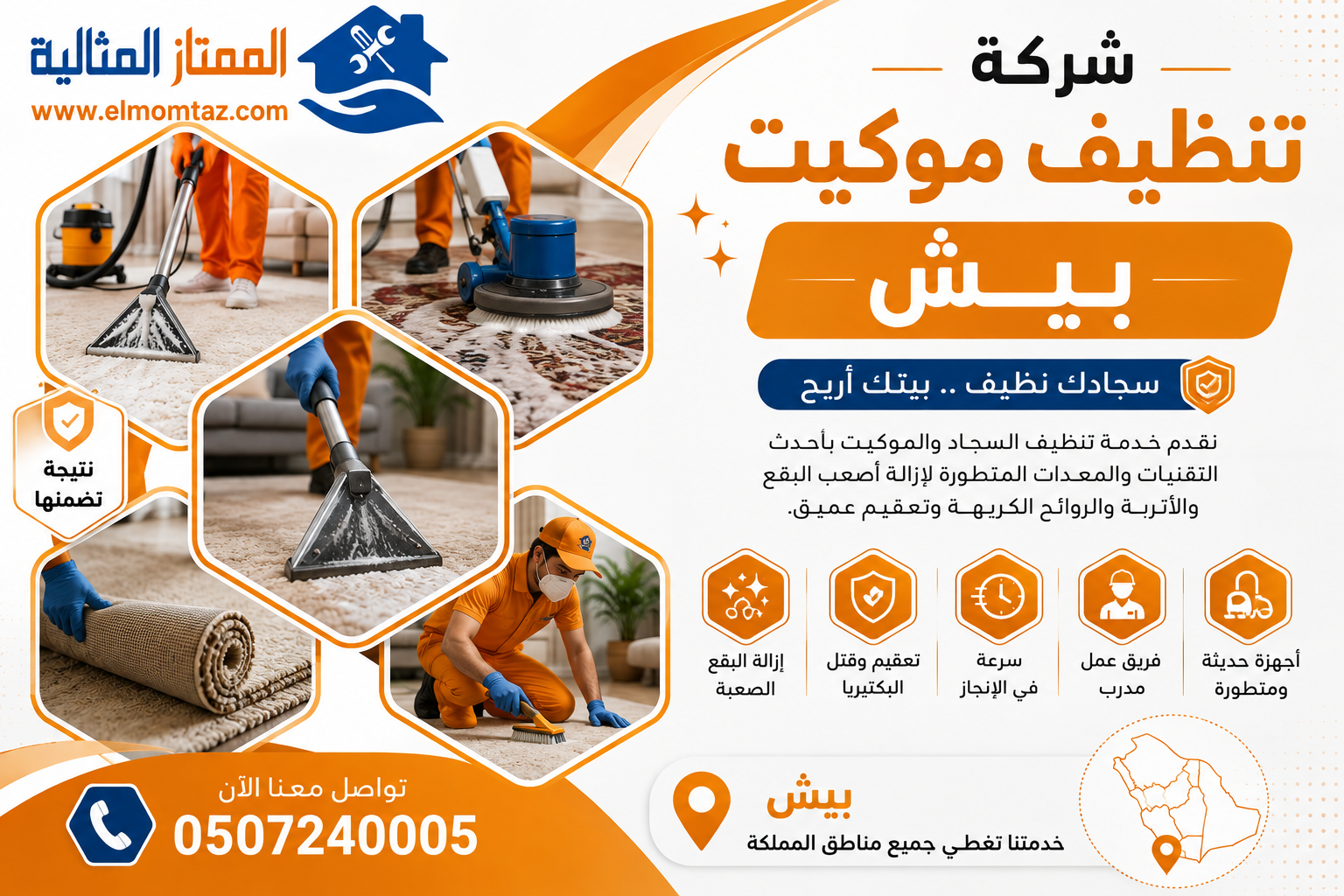 شركة تنظيف موكيت بيش