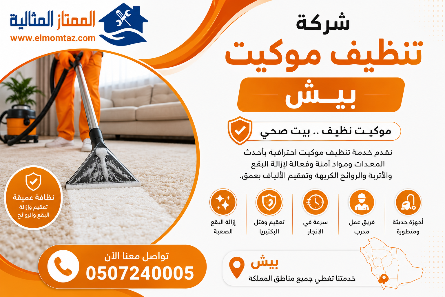 شركة تنظيف موكيت بيش