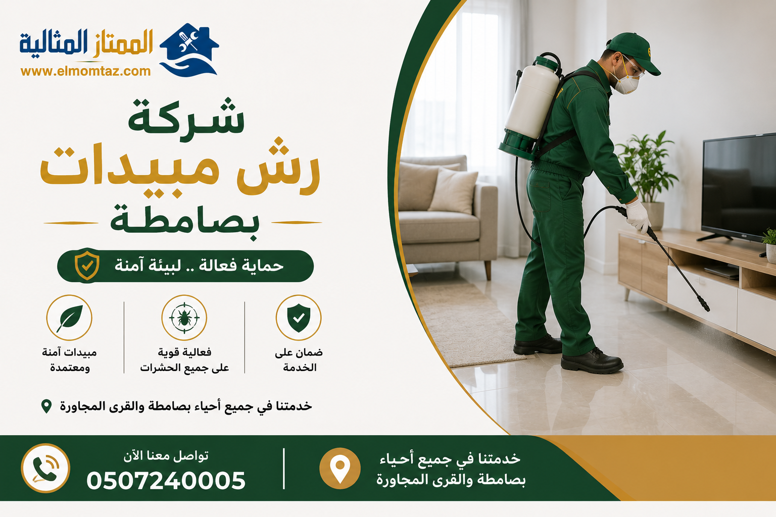 شركة رش مبيدات بصامطة 