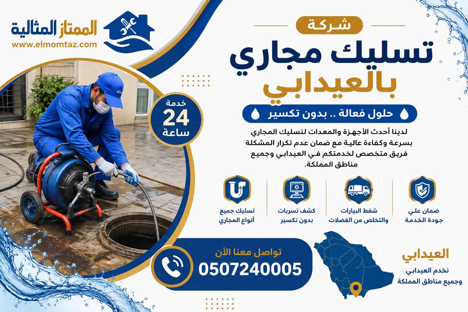 شركة تسليك مجاري بالعيدابي