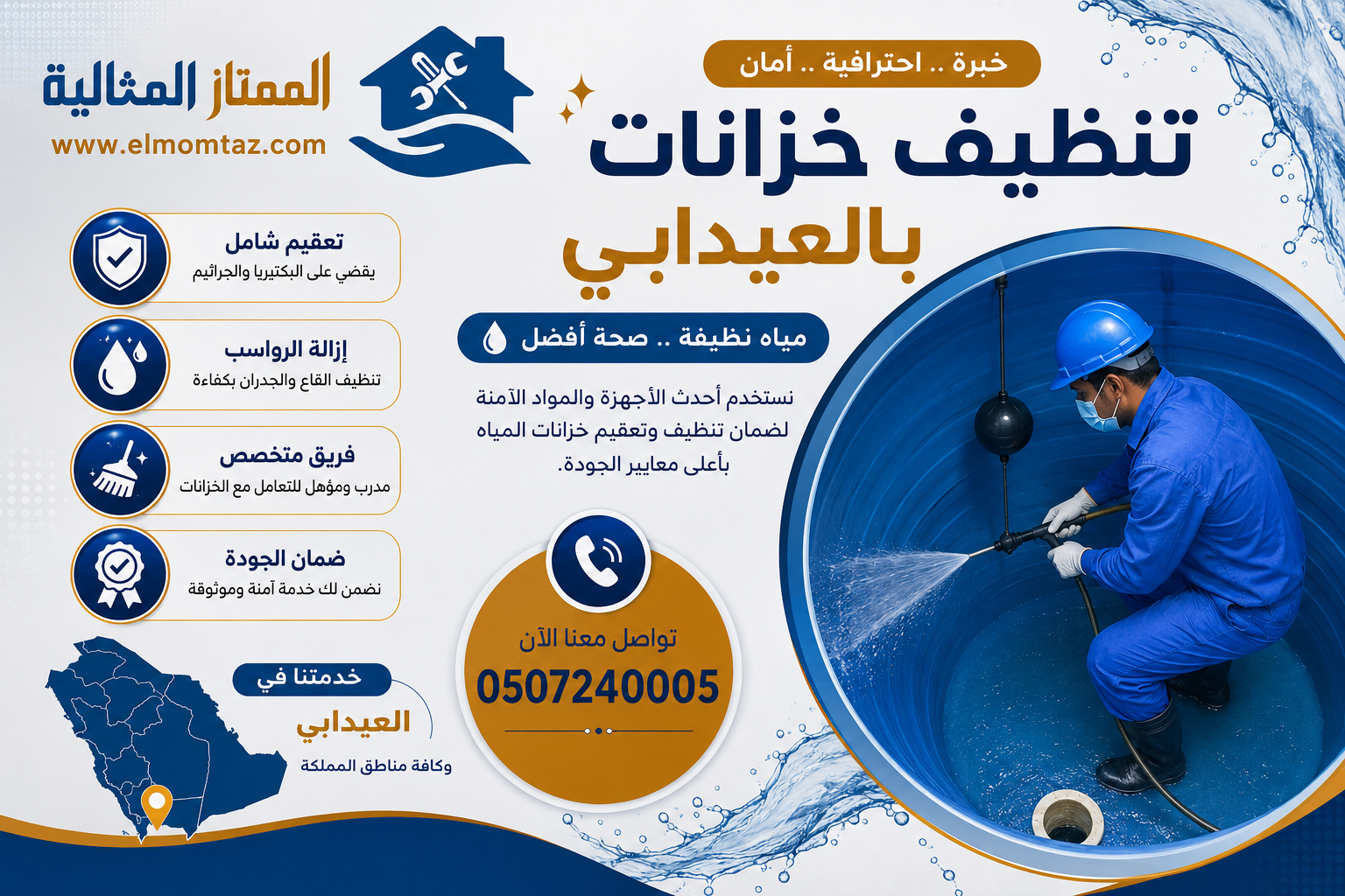 شركة تنظيف خزانات بالعيدابي