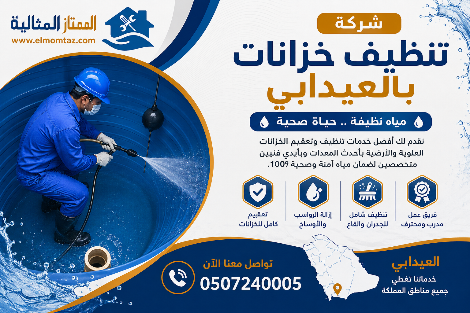 شركة تنظيف خزانات بالعيدابي