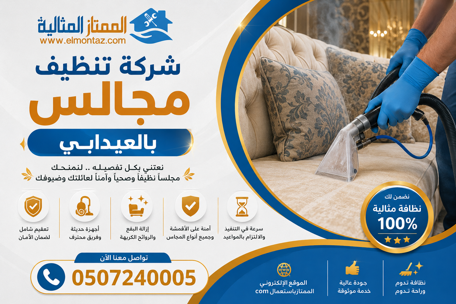 شركة تنظيف مجالس بالعيدابي