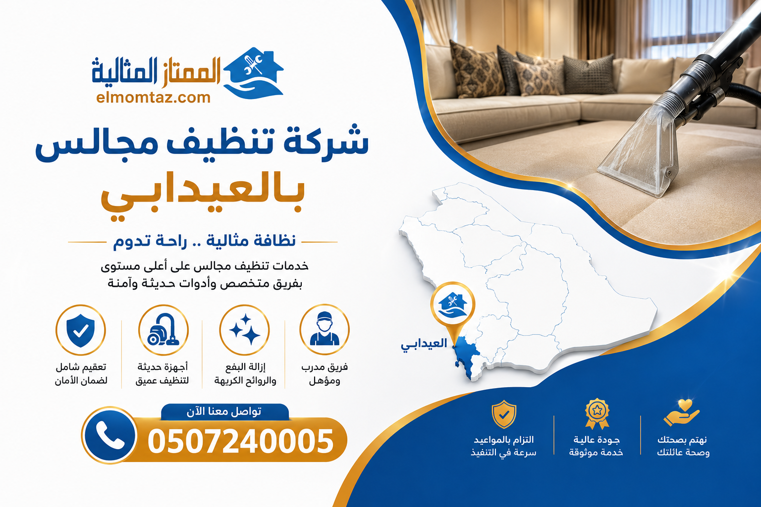 شركة تنظيف مجالس بالعيدابي