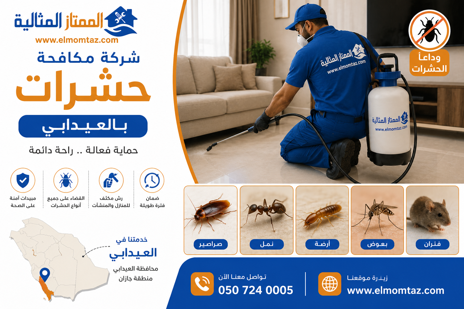 شركة مكافحة حشرات بالعيدابي
