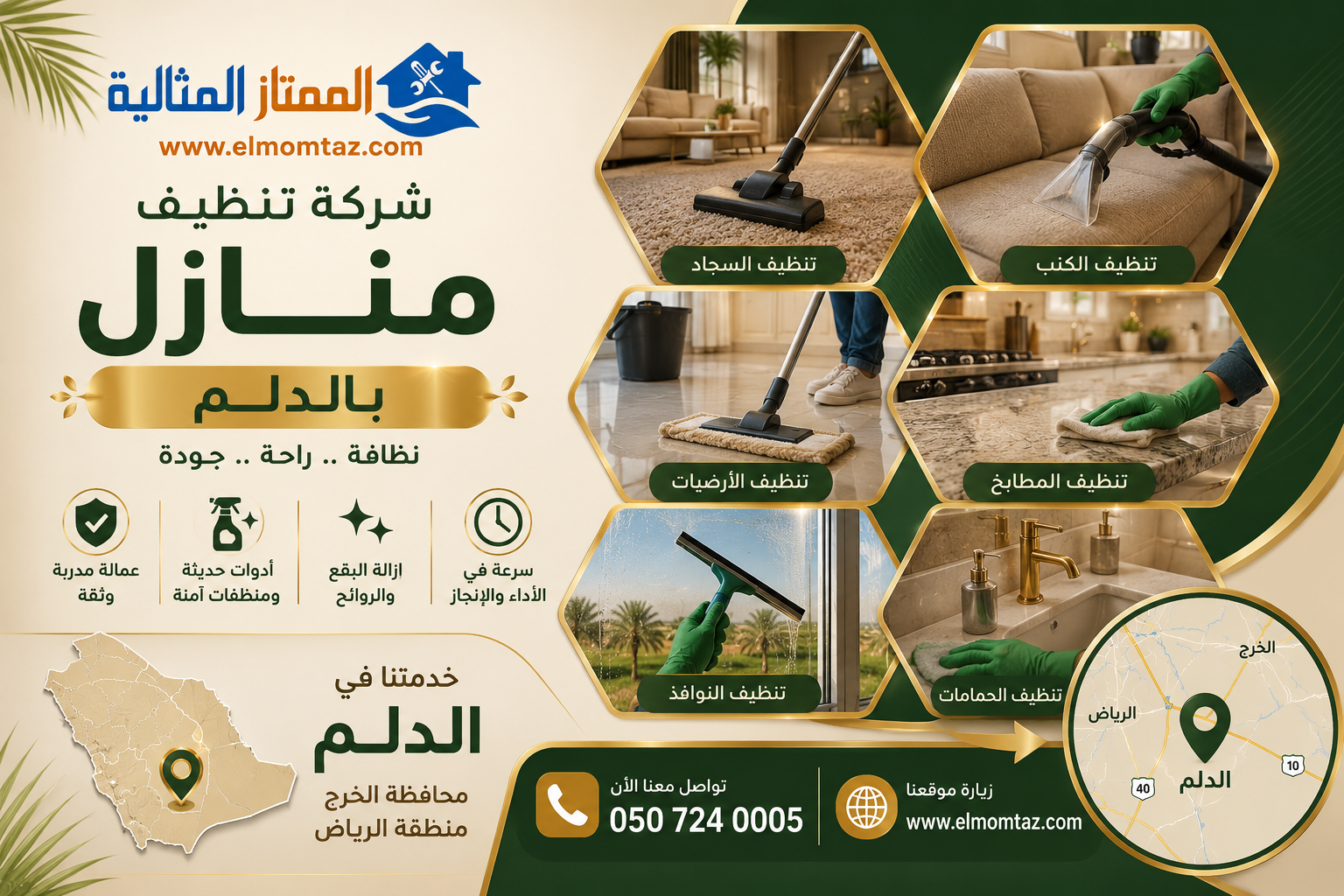 شركة تنظيف منازل بالدلم