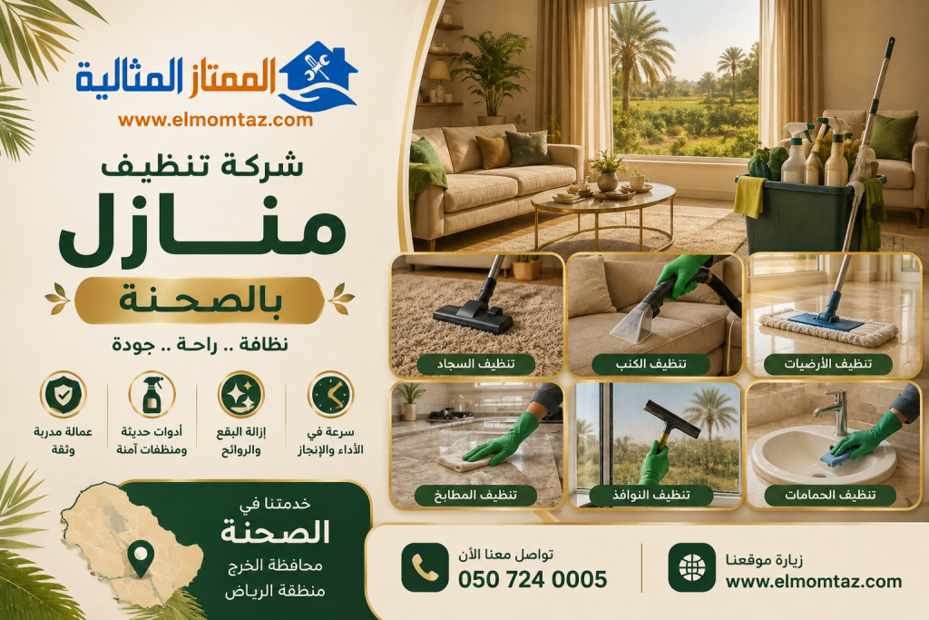 شركة تنظيف منازل بالصحنة