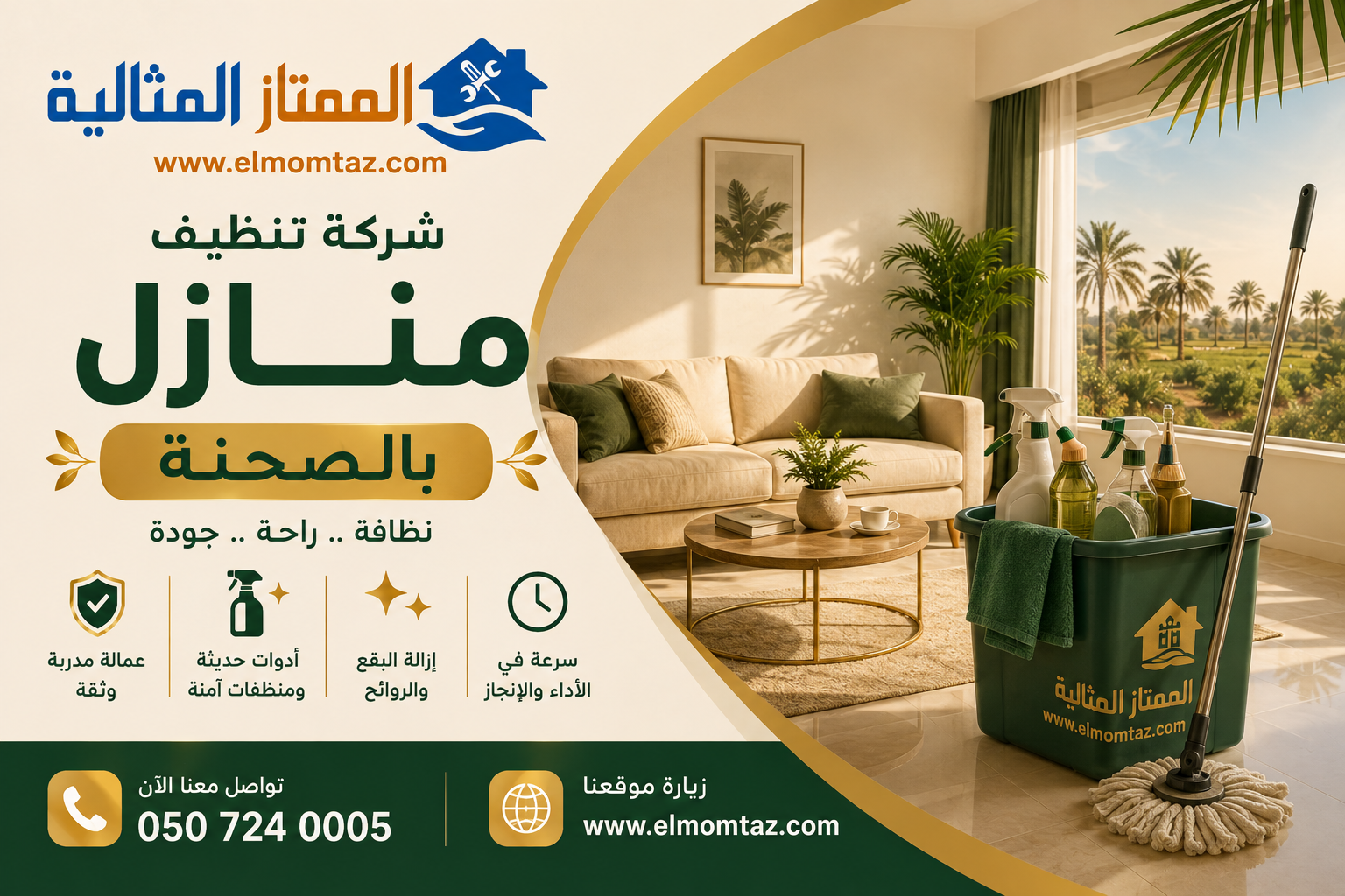 شركة تنظيف منازل بالصحنة