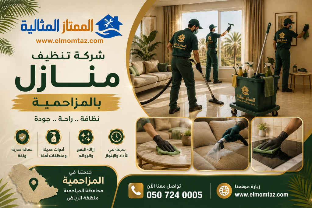 شركة تنظيف منازل بالمزاحمية