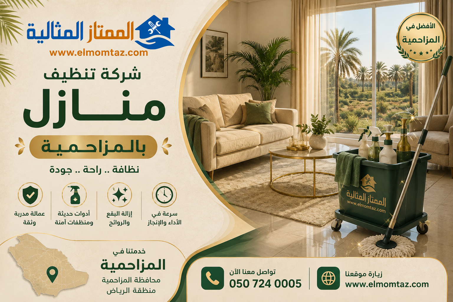 شركة تنظيف منازل بالمزاحمية