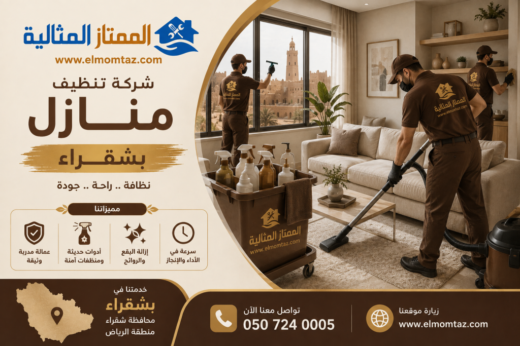 شركة تنظيف منازل بشقراء