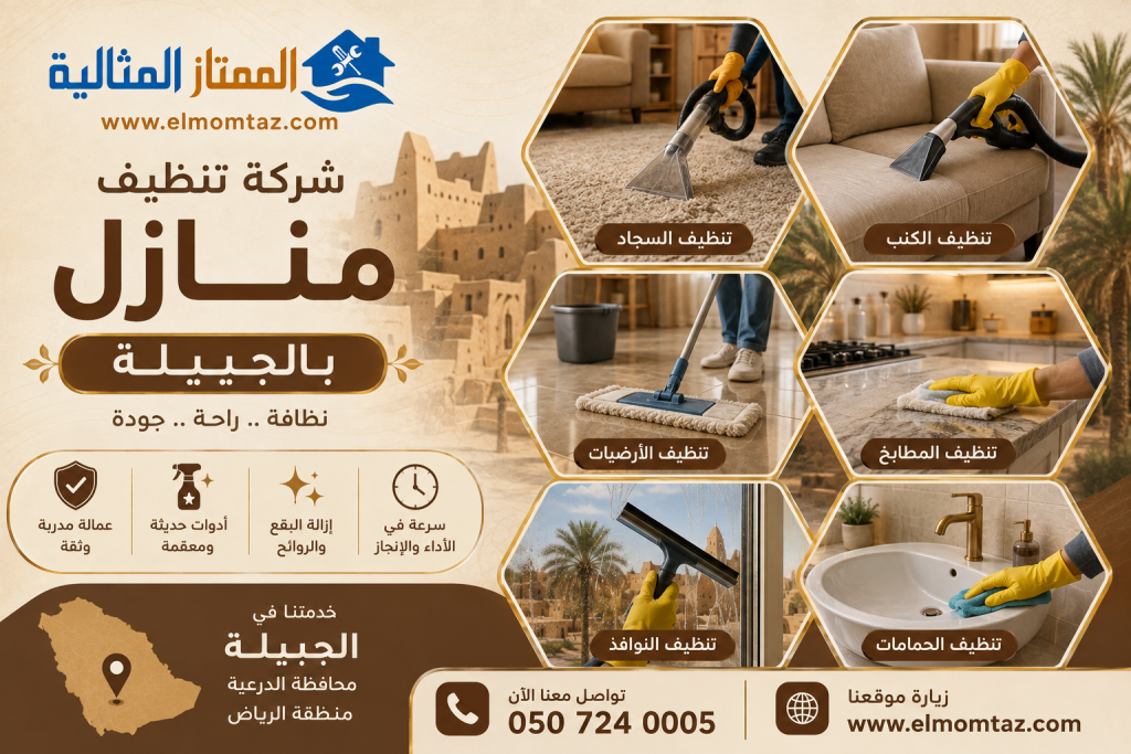 شركة تنظيف منازل بالجبيلة