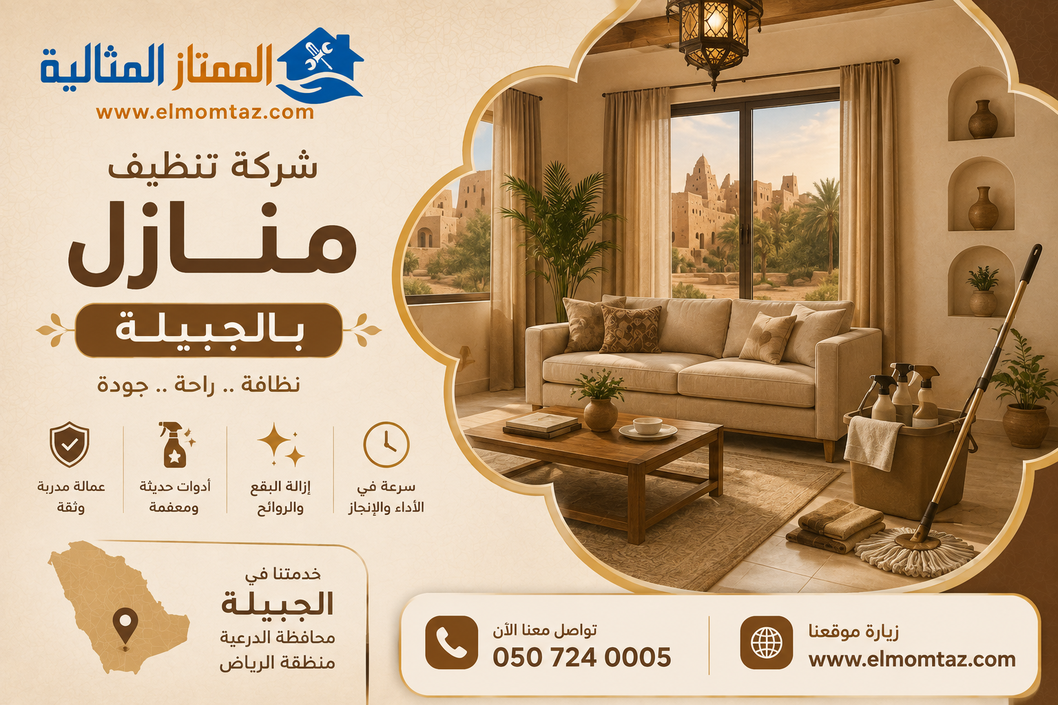 شركة تنظيف منازل بالجبيلة