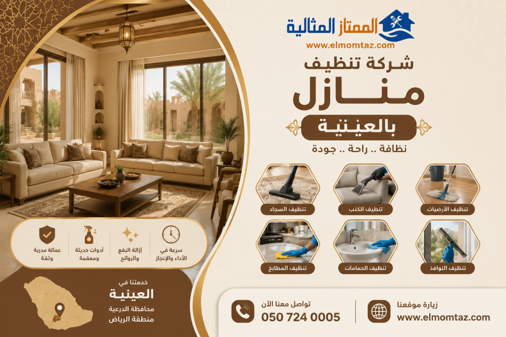 شركة تنظيف منازل بالعيينة