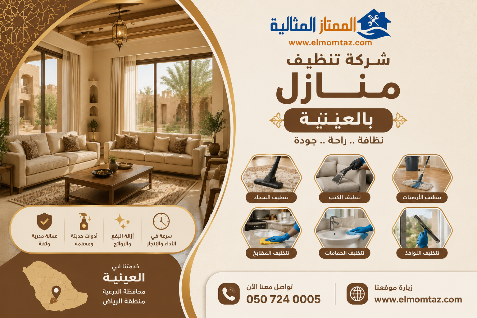 شركة تنظيف منازل بالعيينة