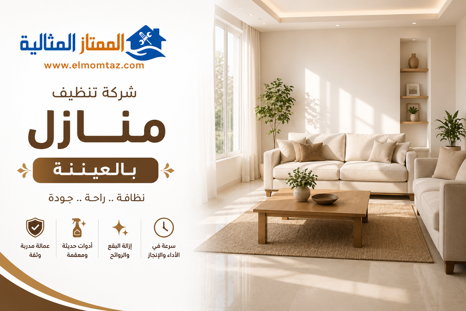 شركة تنظيف منازل بالعيينة