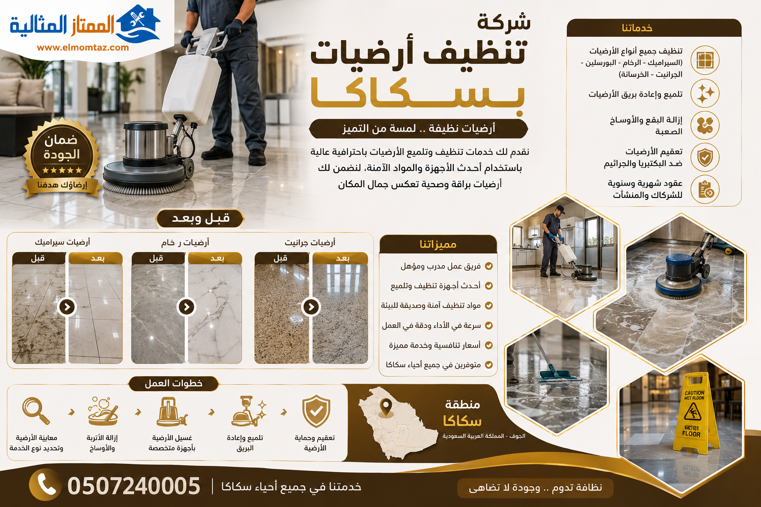 شركة تنظيف أرضيات بسكاكا