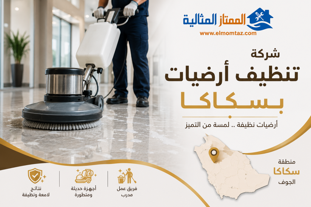 شركة تنظيف أرضيات بسكاكا