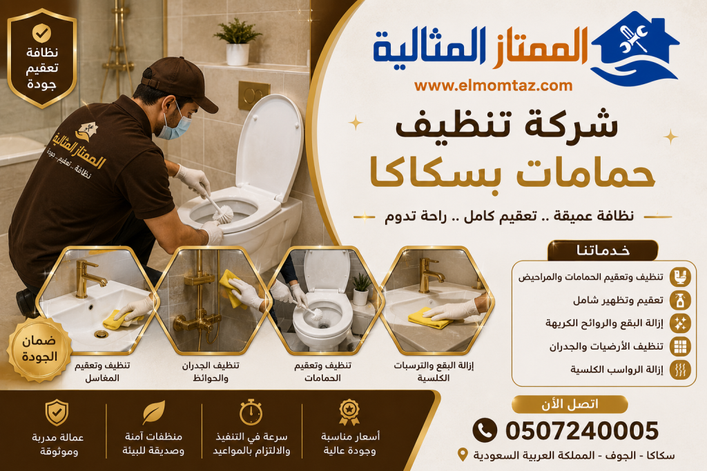 شركة تنظيف حمامات بسكاكا