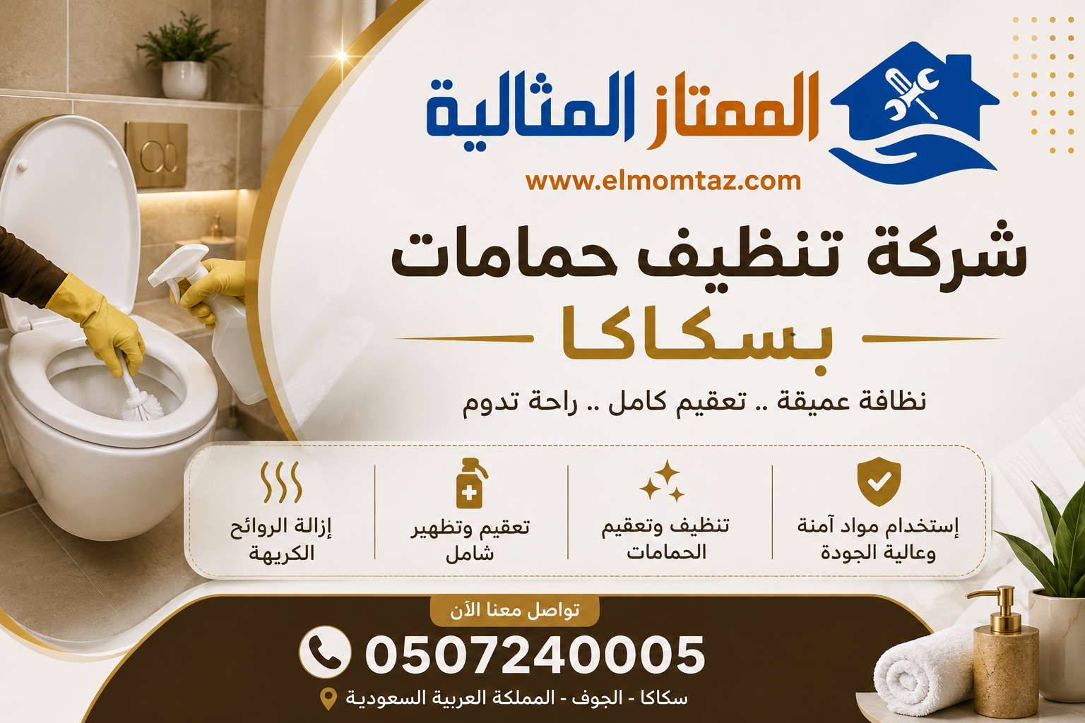 شركة تنظيف حمامات بسكاكا