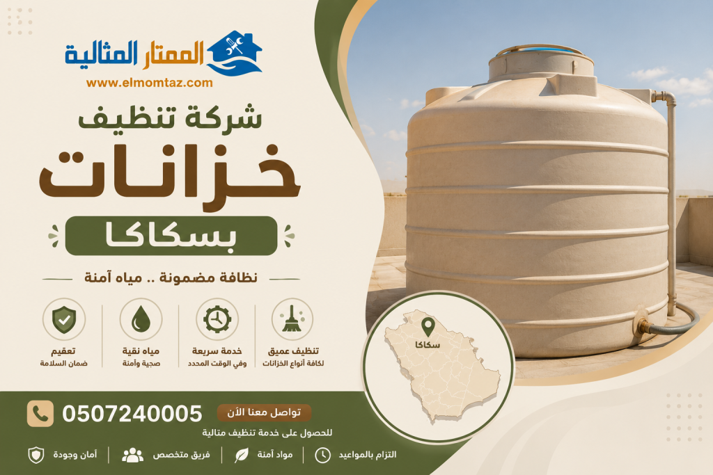 شركة تنظيف خزانات بسكاكا