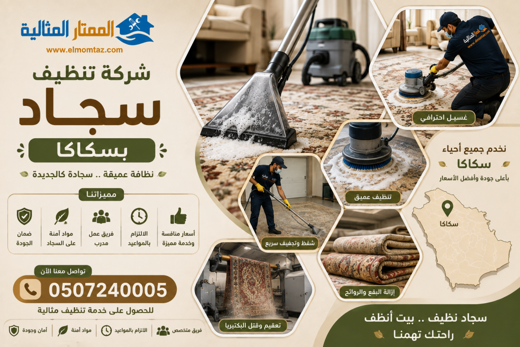 شركة تنظيف سجاد بسكاكا
