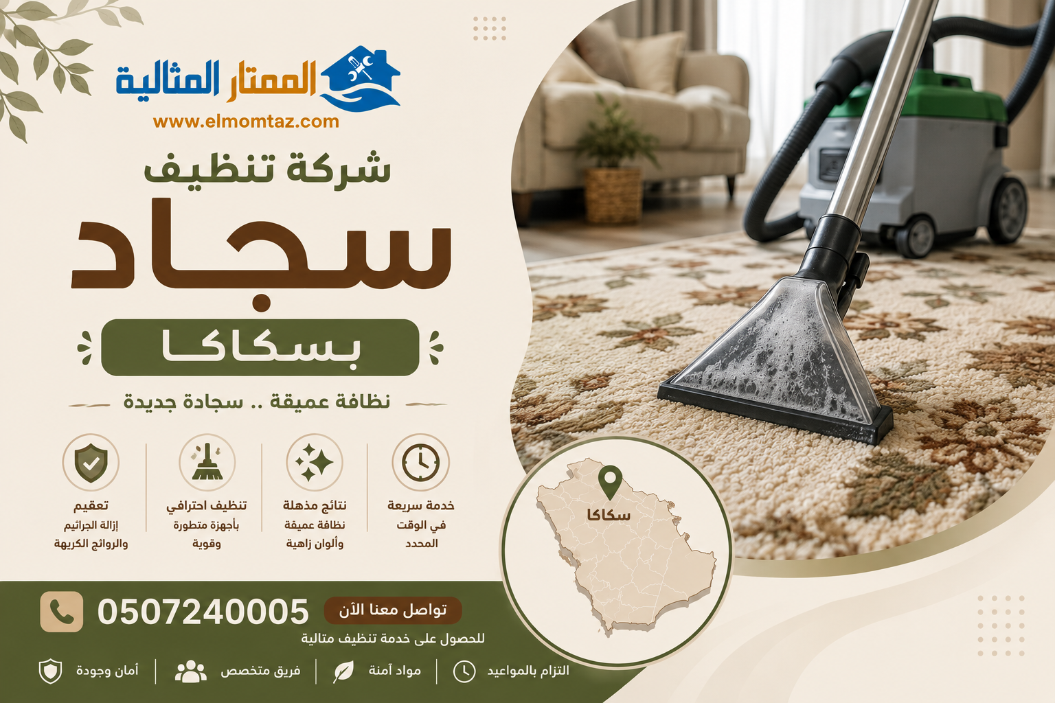شركة تنظيف سجاد بسكاكا