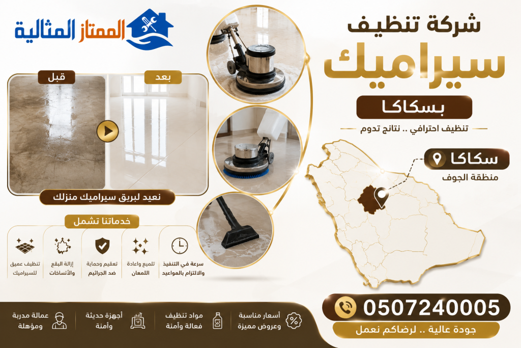 شركة تنظيف سيراميك بسكاكا