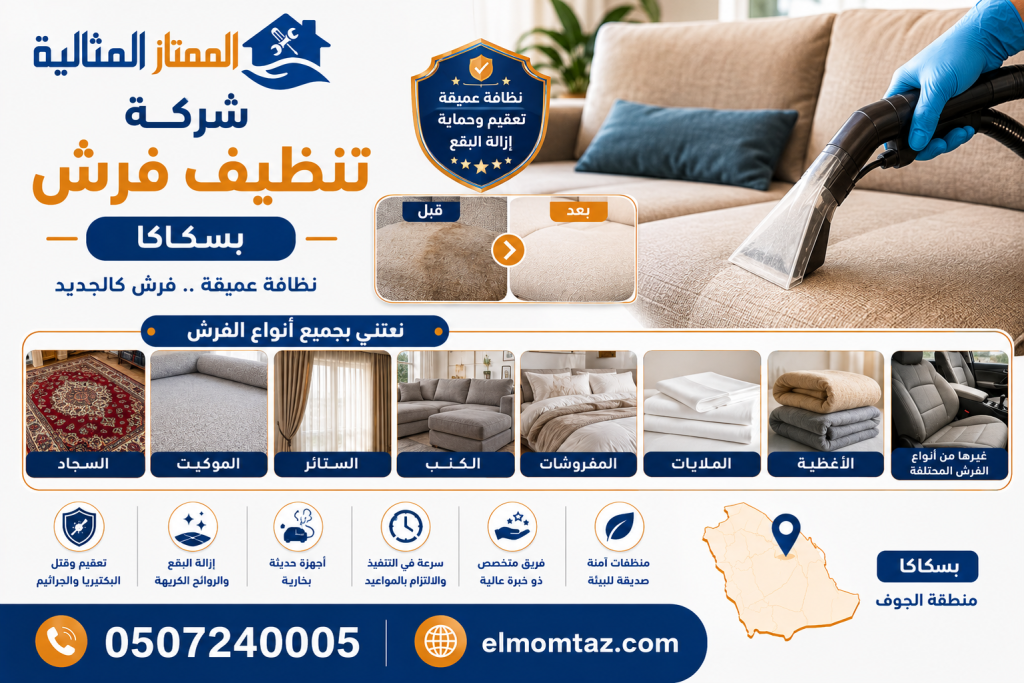 شركة تنظيف فرش بسكاكا
