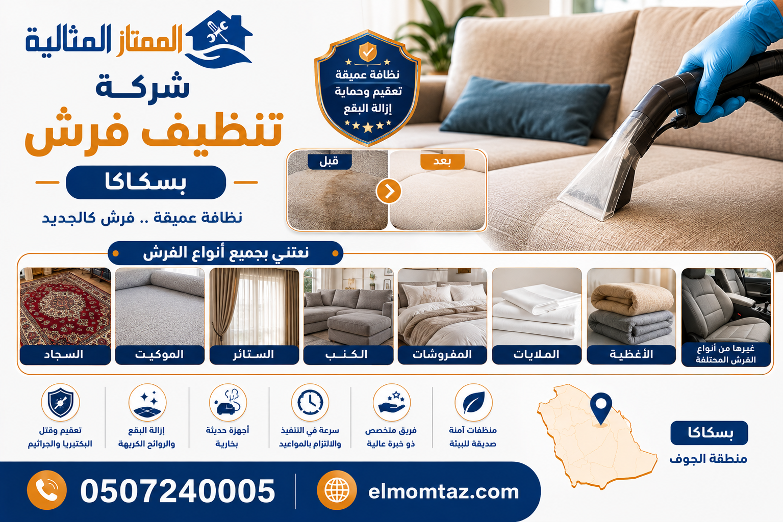 شركة تنظيف فرش بسكاكا
