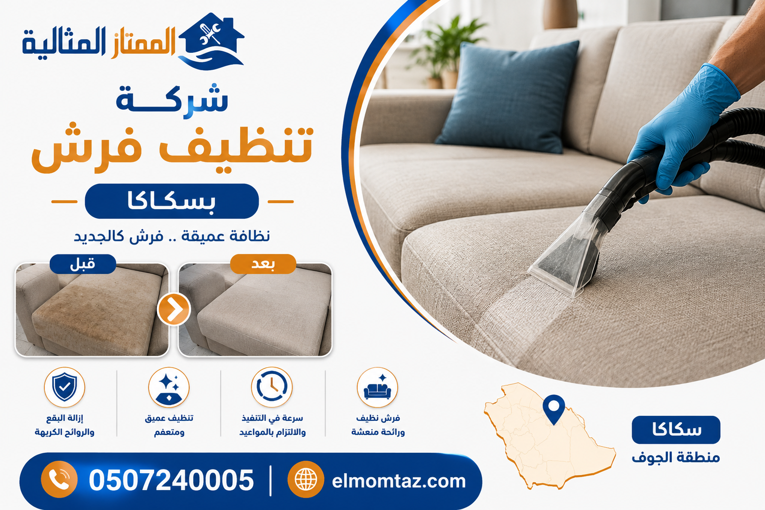 شركة تنظيف فرش بسكاكا