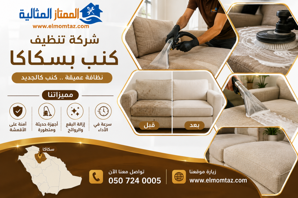 شركة تنظيف كنب بسكاكا