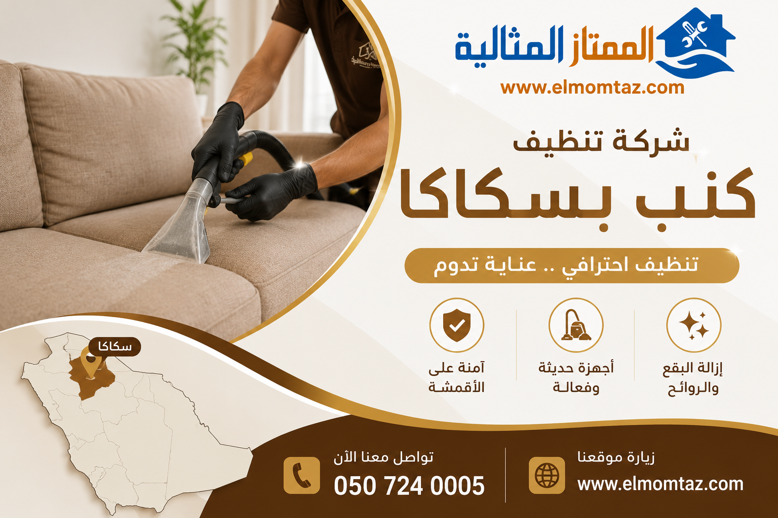 شركة تنظيف كنب بسكاكا