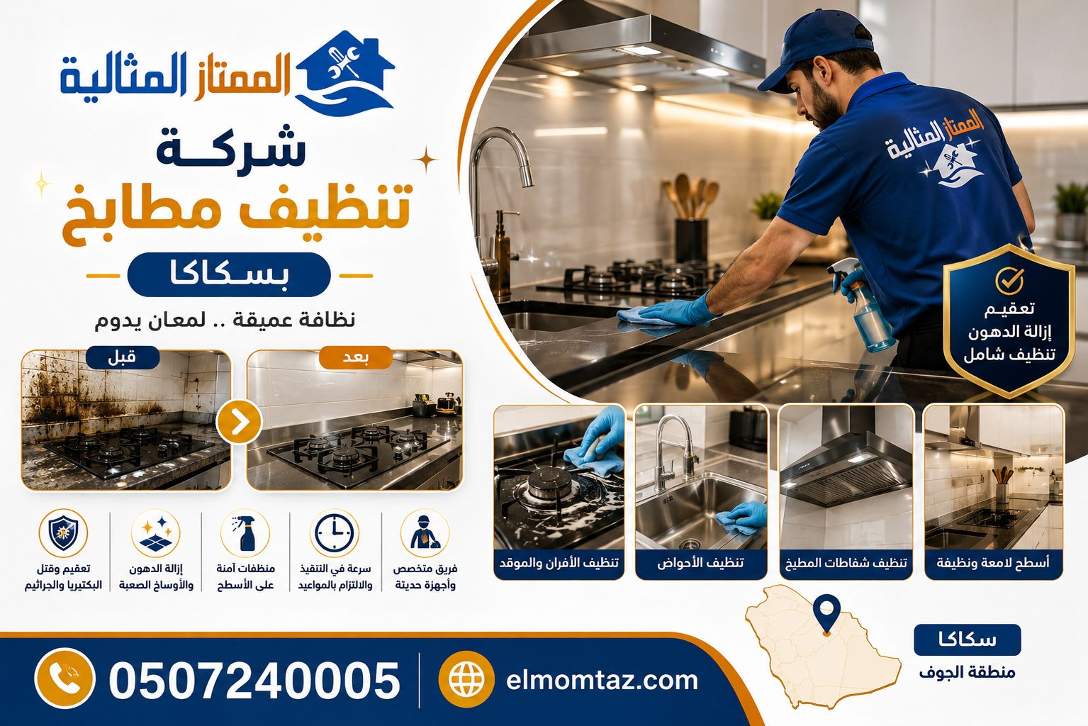 شركة تنظيف مطابخ بسكاكا