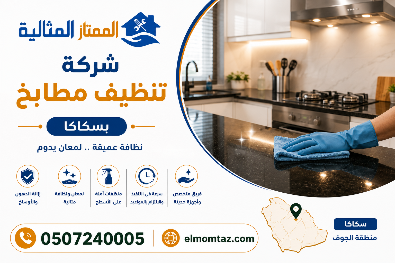 شركة تنظيف مطابخ بسكاكا
