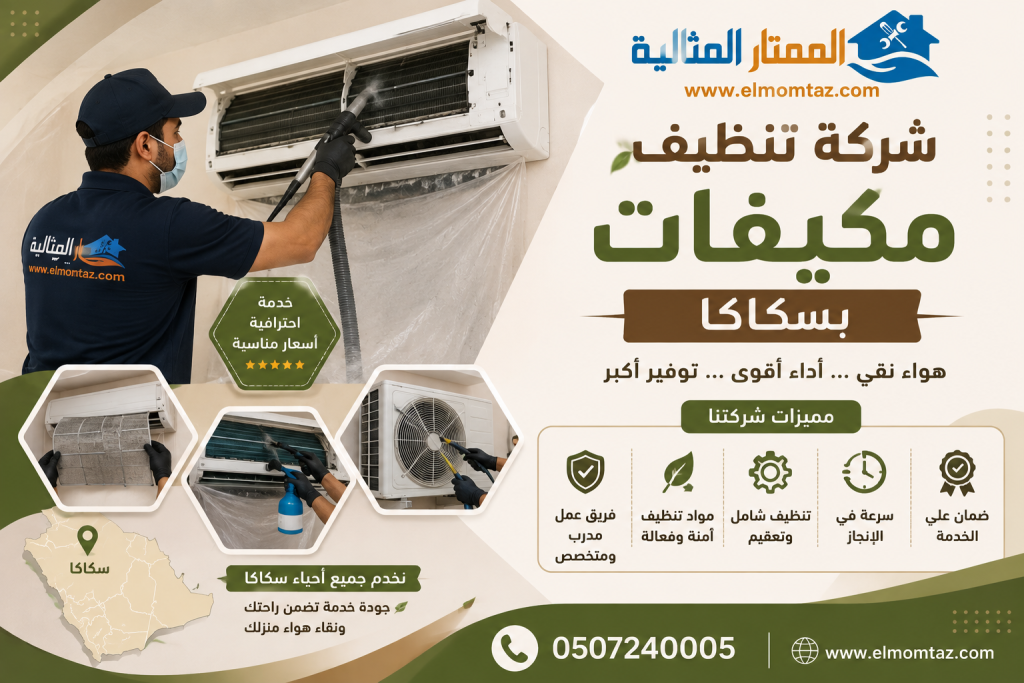 شركة تنظيف مكيفات بسكاكا