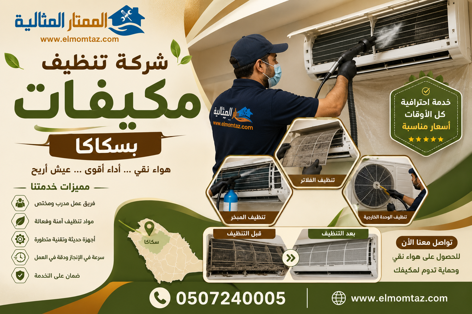 شركة تنظيف مكيفات بسكاكا