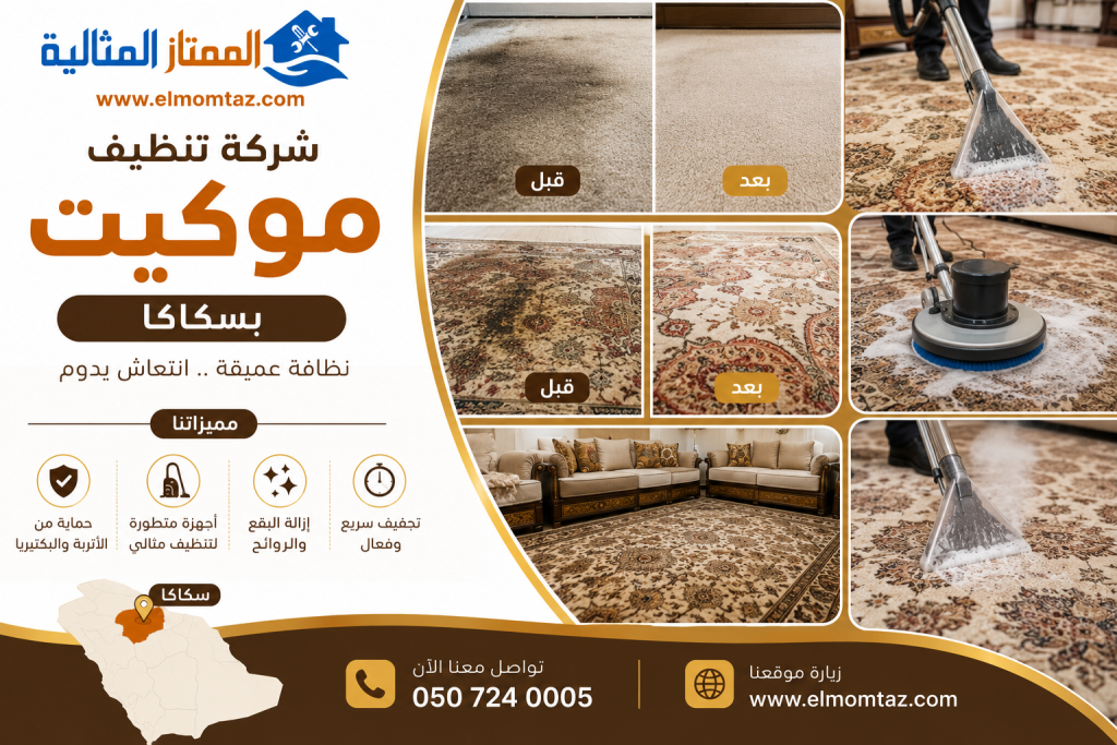 شركة تنظيف موكيت بسكاكا