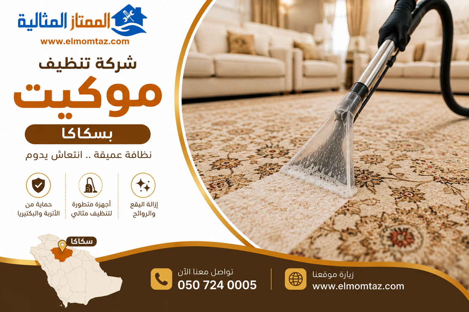 شركة تنظيف موكيت بسكاكا