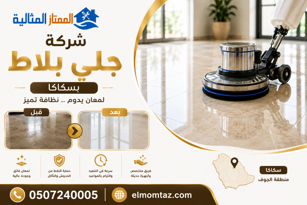 شركة جلي بلاط بسكاكا