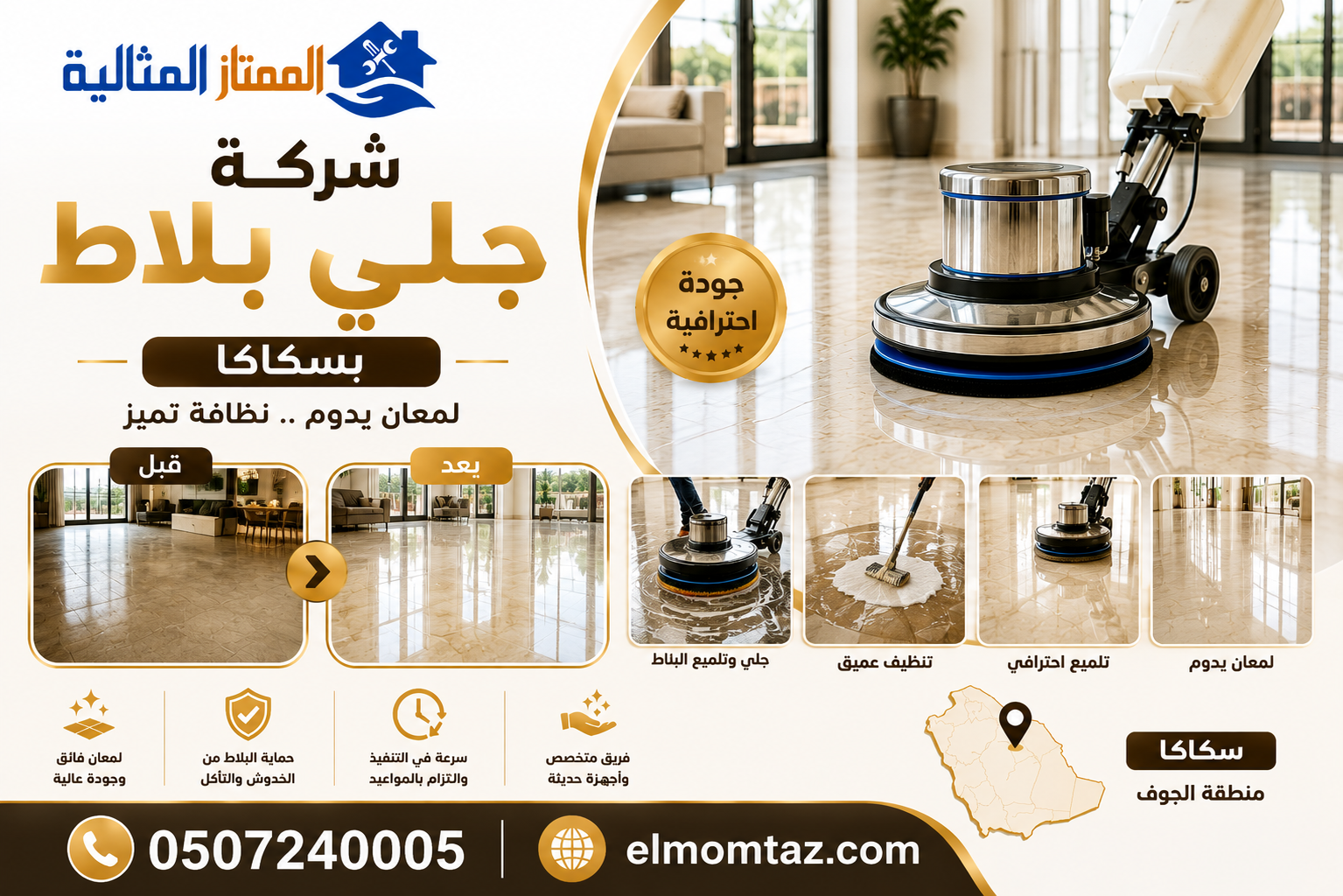 شركة جلي بلاط بسكاكا 