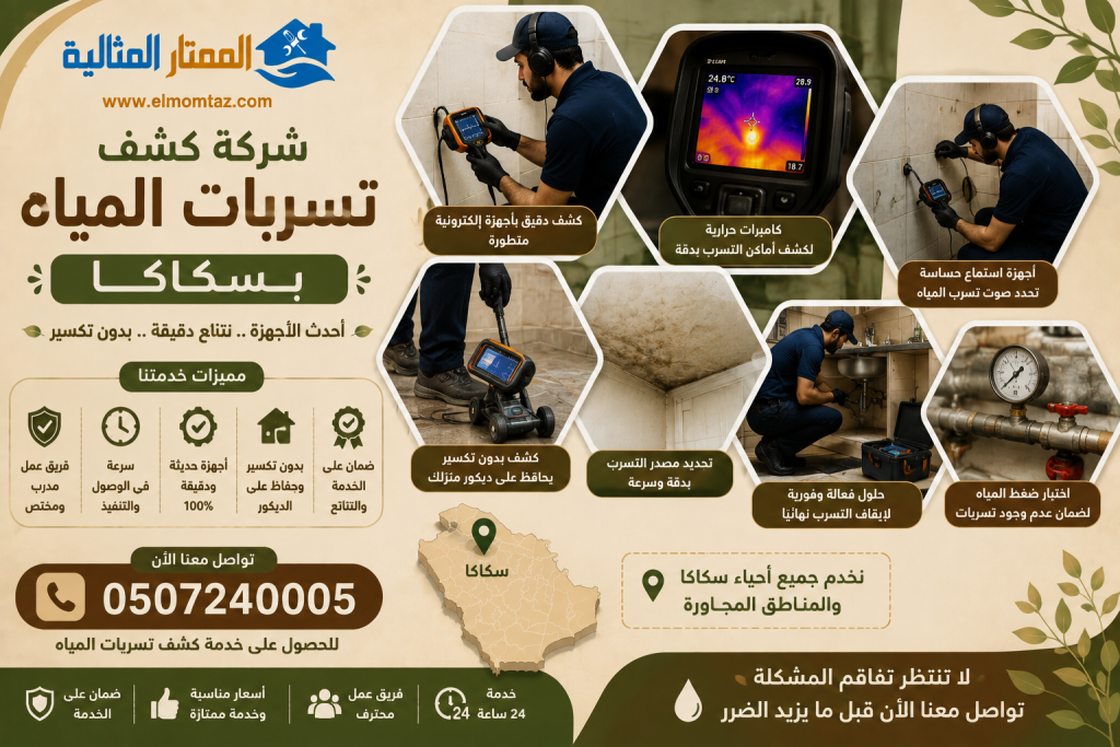 شركة كشف تسربات المياه بسكاكا