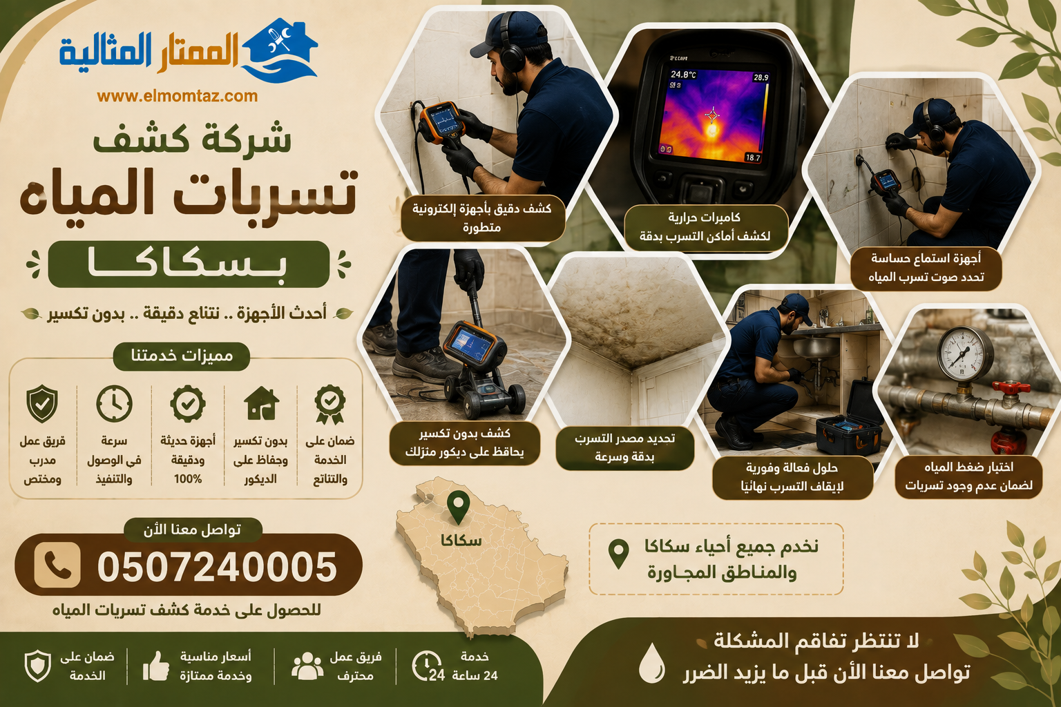 شركة كشف تسربات المياه بسكاكا