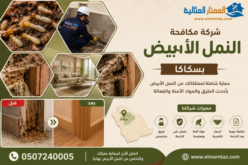 شركة مكافحة النمل الابيض بسكاكا