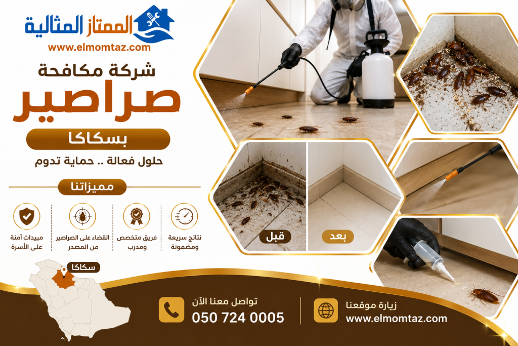 شركة مكافحة صراصير بسكاكا